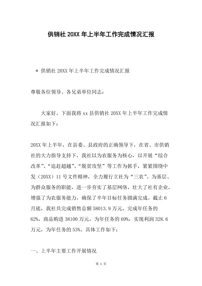 供销社20XX年上半年工作完成情况汇报.docx