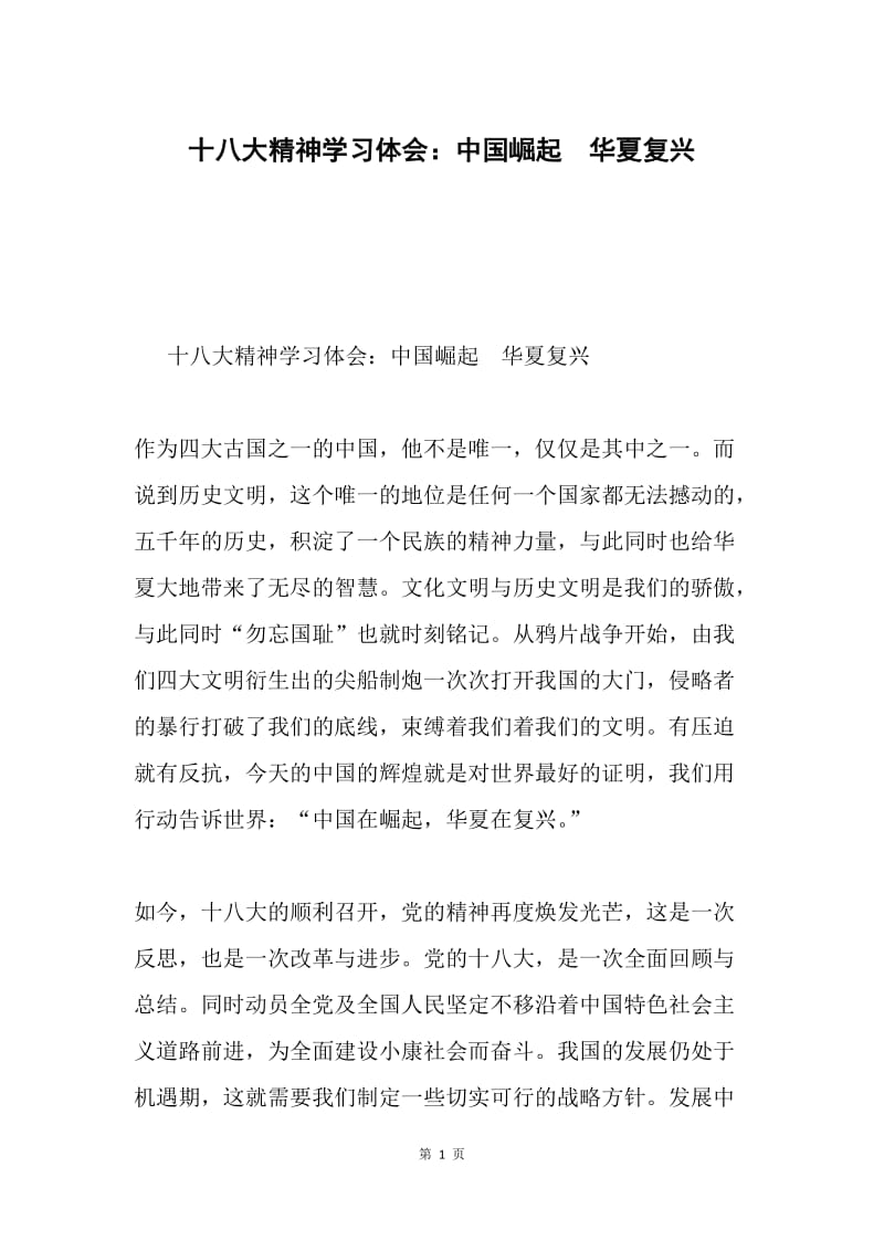 十八大精神学习体会：中国崛起 华夏复兴.docx_第1页