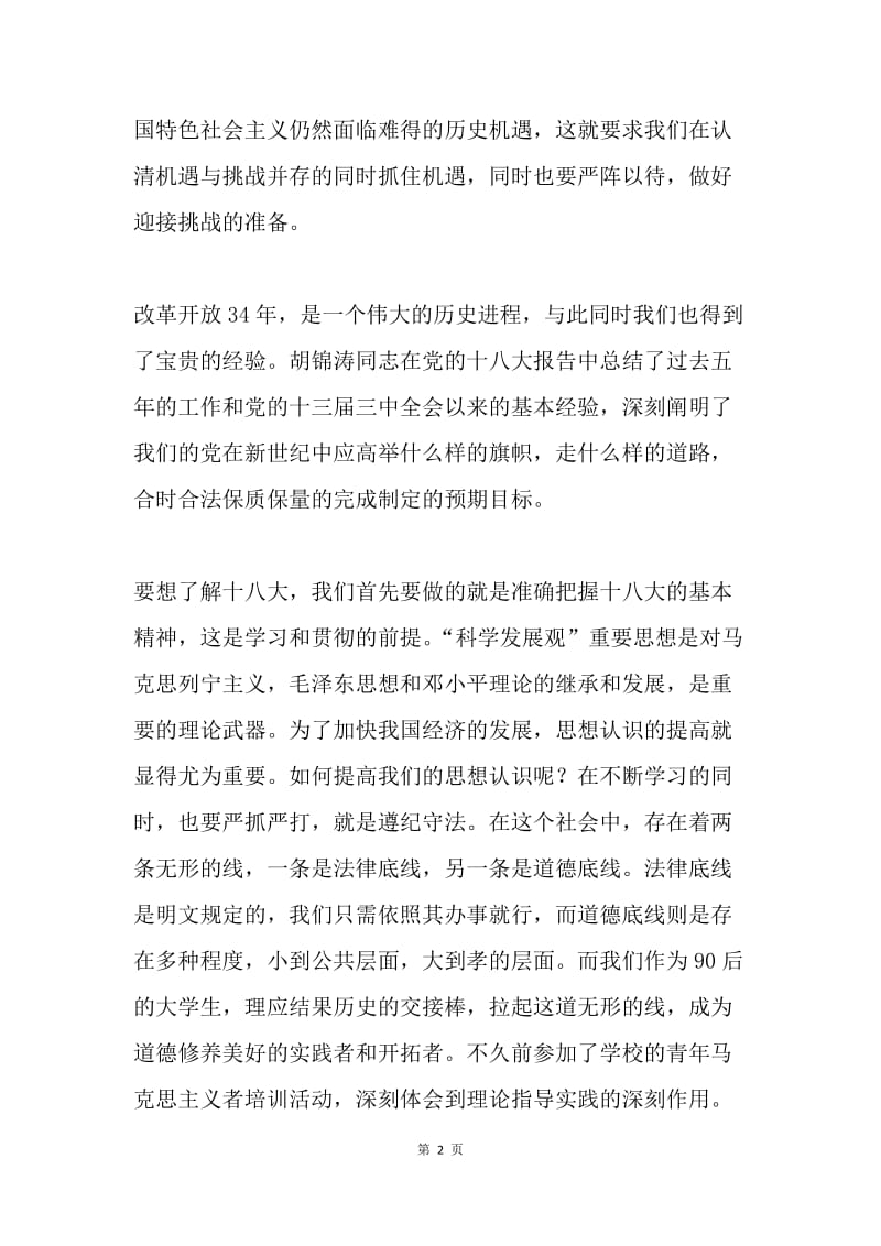十八大精神学习体会：中国崛起 华夏复兴.docx_第2页
