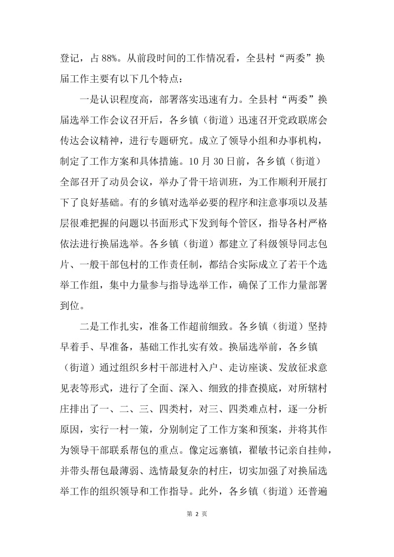 全县村“两委”换届选举工作推进会议讲话稿.docx_第2页