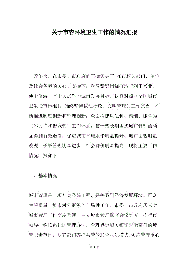 关于市容环境卫生工作的情况汇报.docx