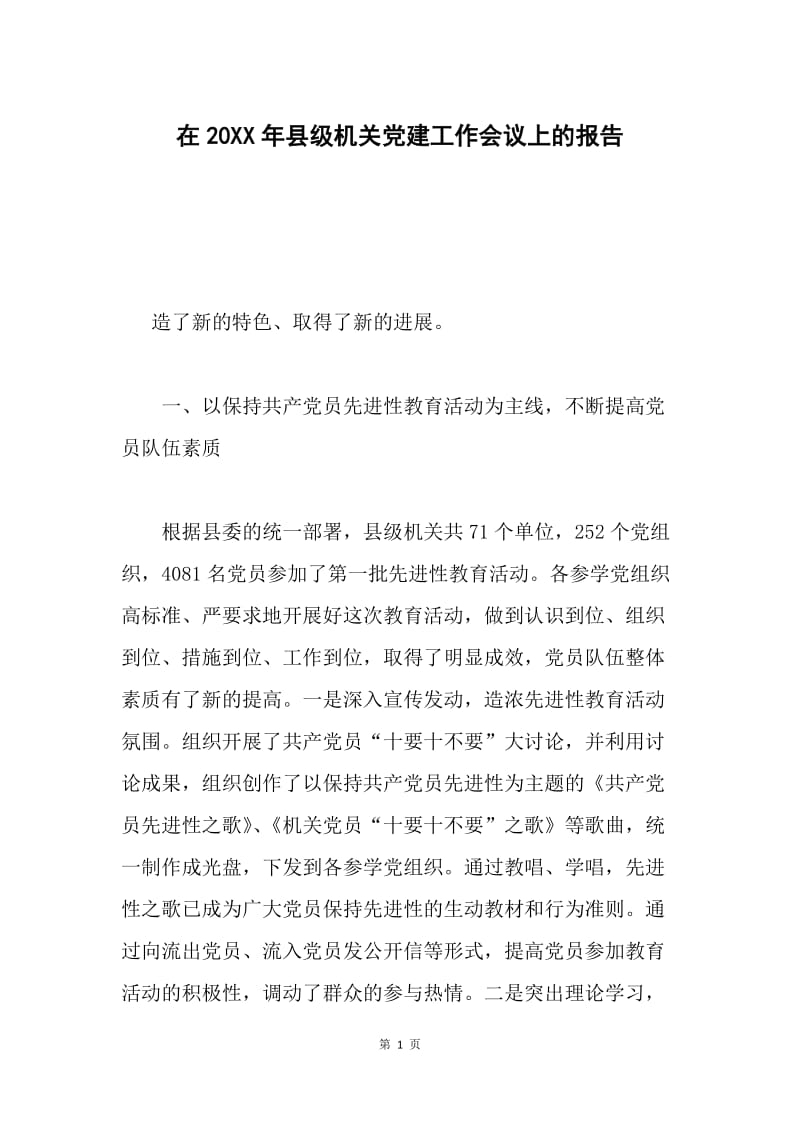 在20XX年县级机关党建工作会议上的报告.docx_第1页