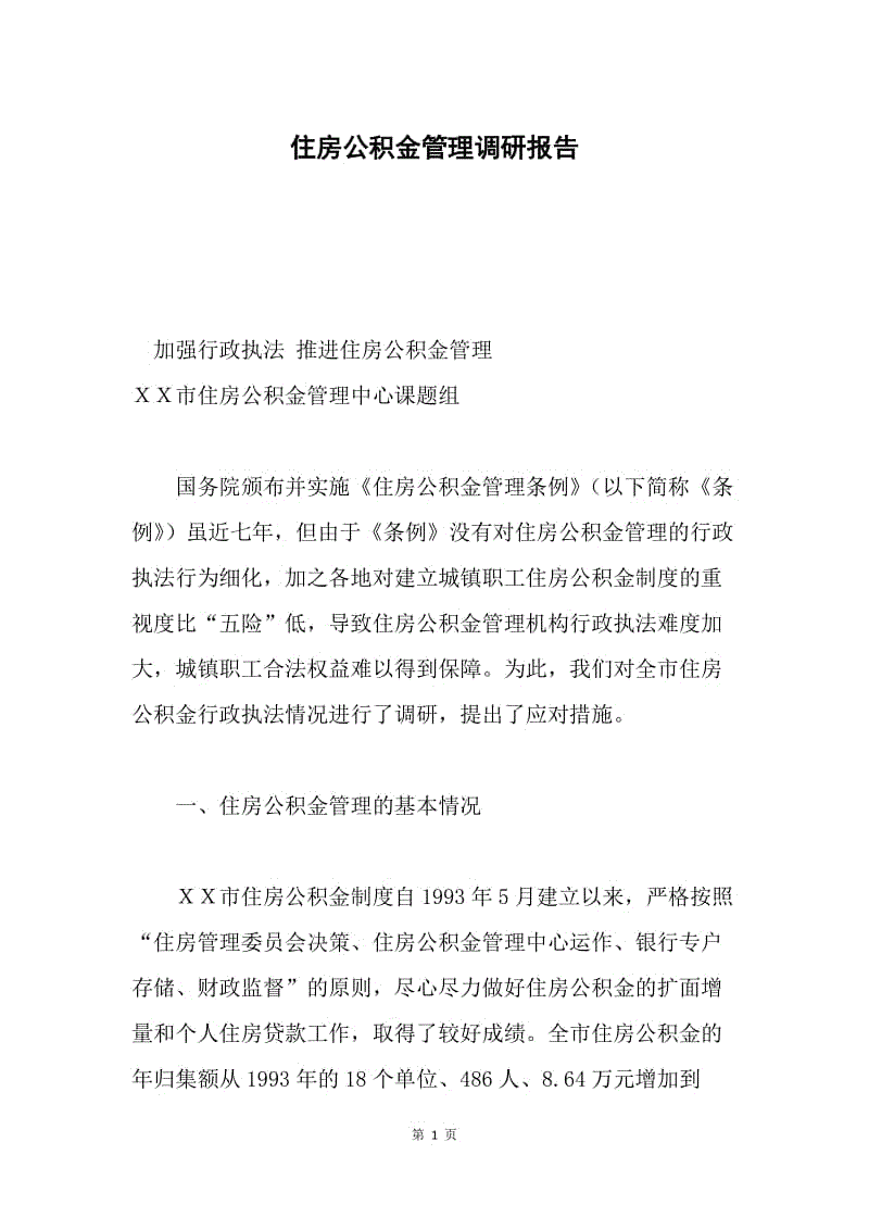 住房公积金管理调研报告.docx