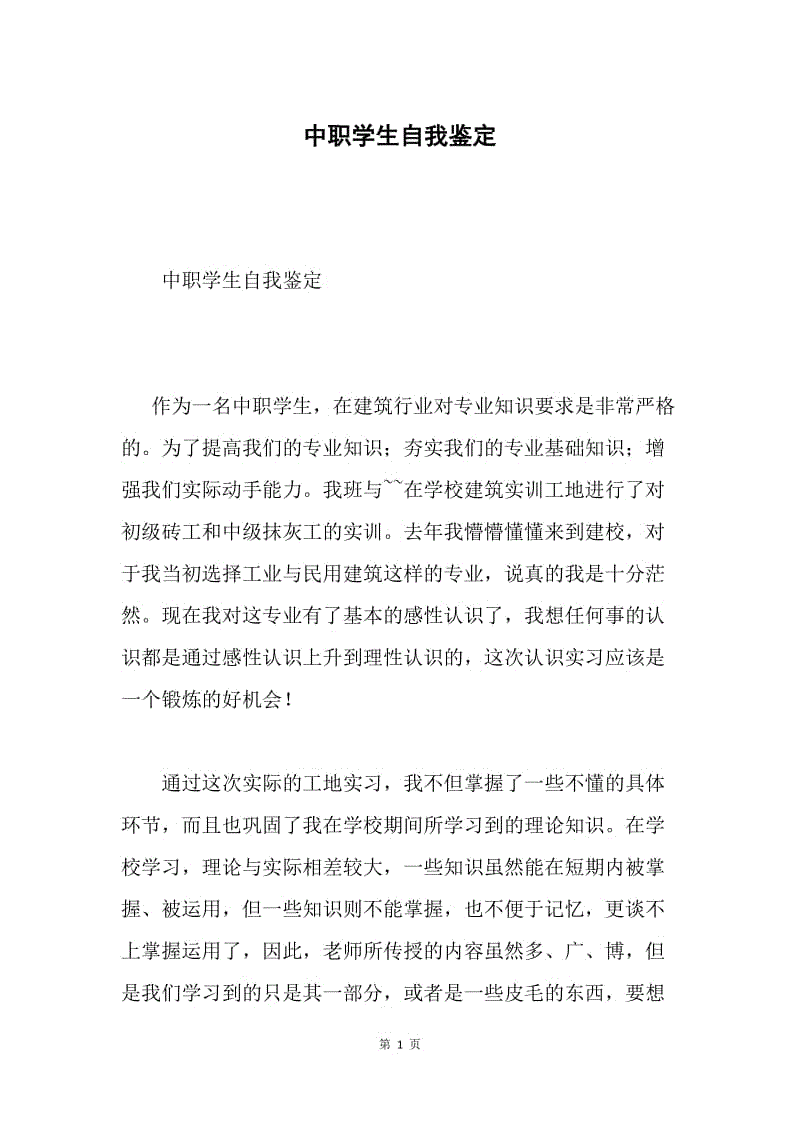 中职学生自我鉴定.docx