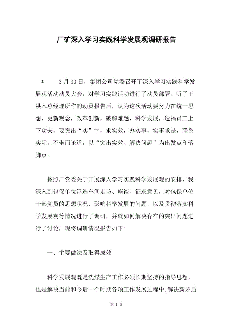 厂矿深入学习实践科学发展观调研报告.docx