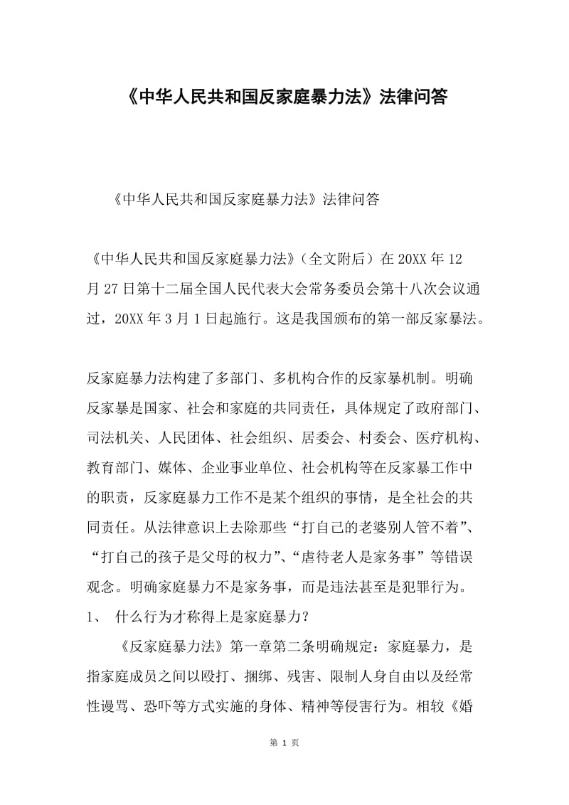 《中华人民共和国反家庭暴力法》法律问答.docx_第1页