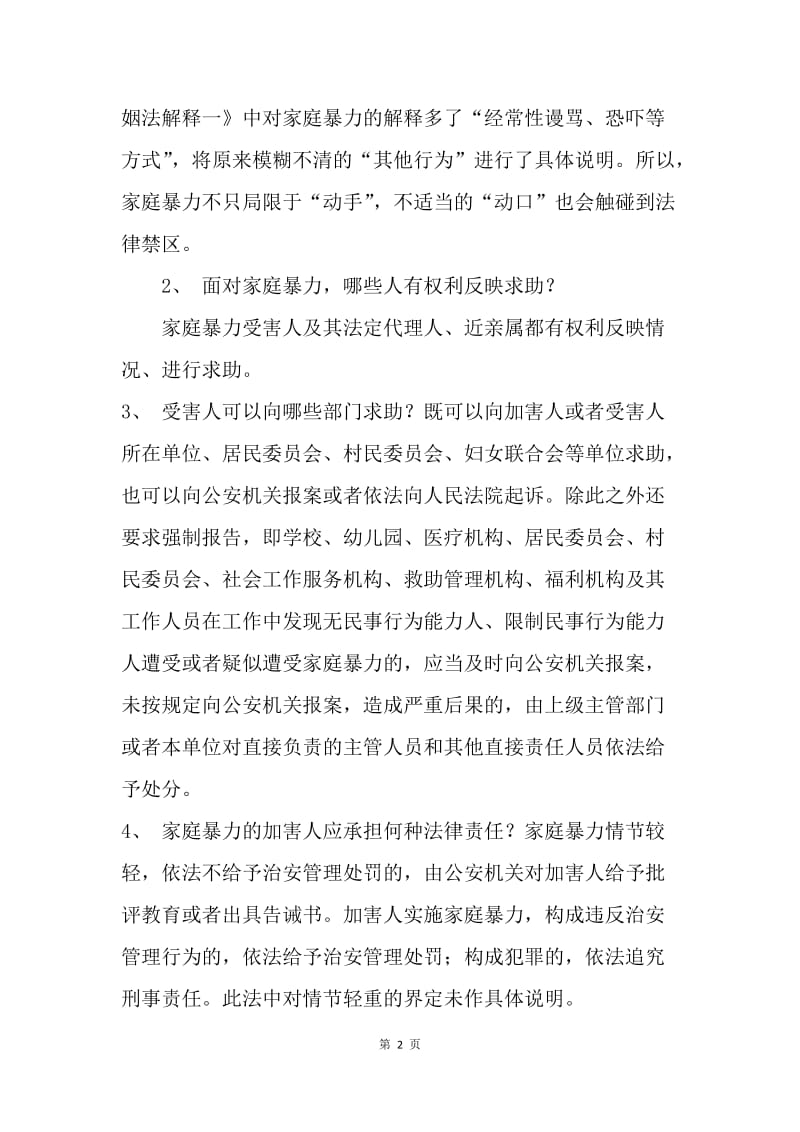 《中华人民共和国反家庭暴力法》法律问答.docx_第2页