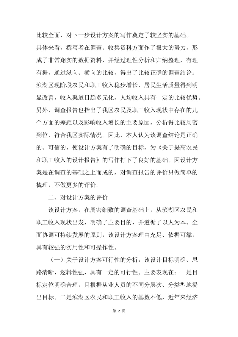 关于《提高农民和职工收入的设计方案》的评价报告.docx_第2页