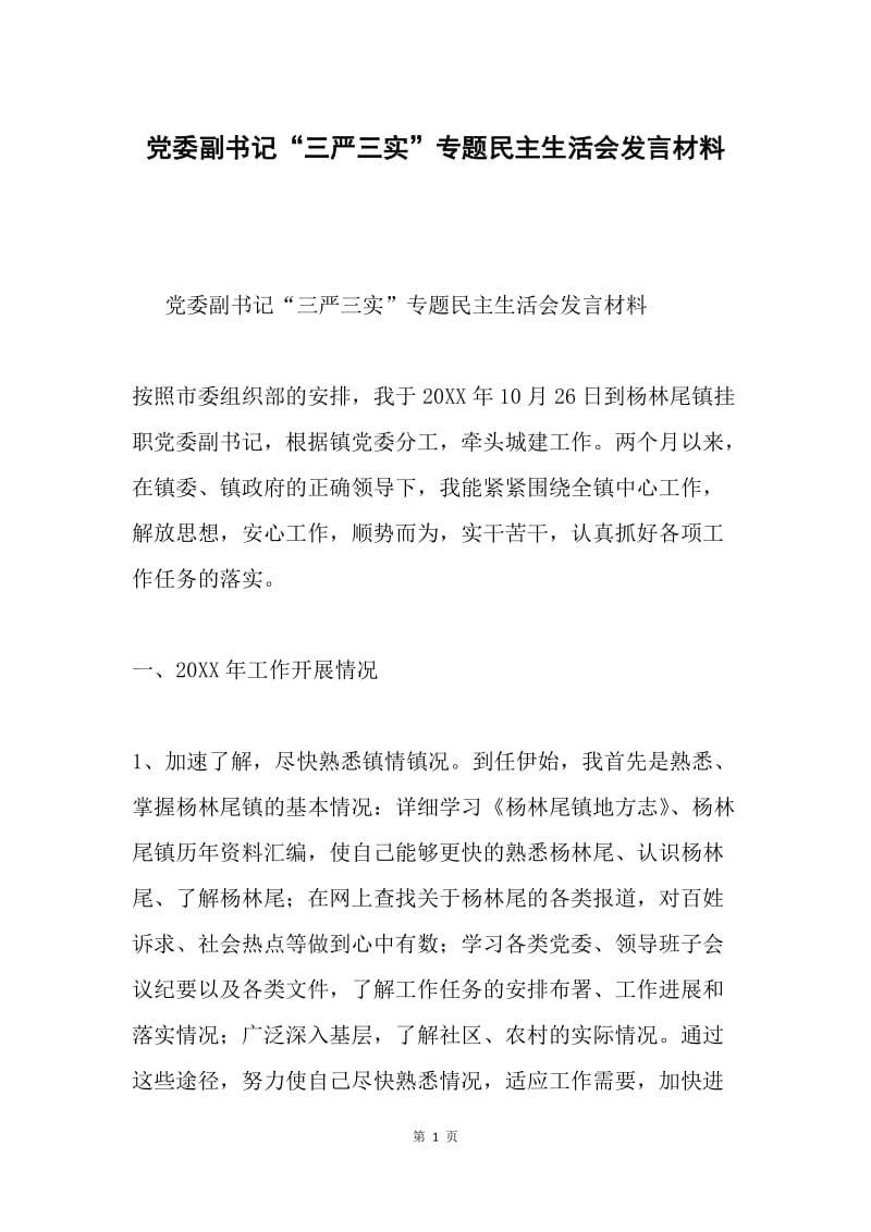 党委副书记“三严三实”专题民主生活会发言材料.docx_第1页