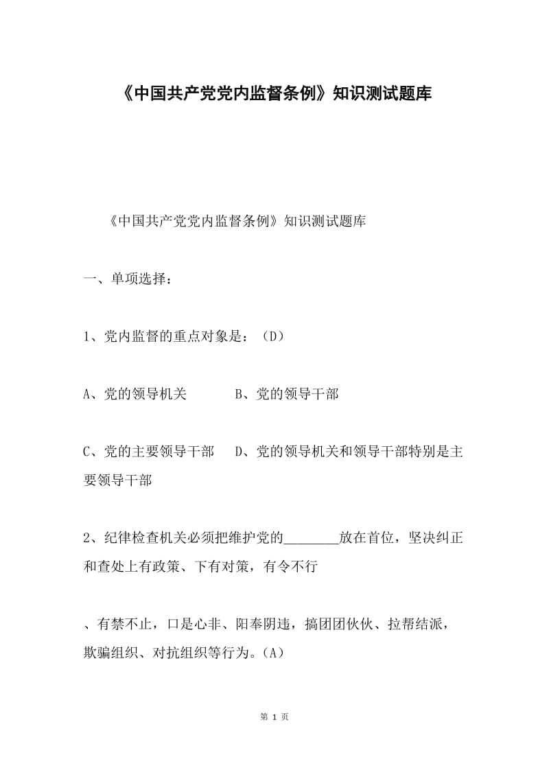 《中国共产党党内监督条例》知识测试题库.docx_第1页