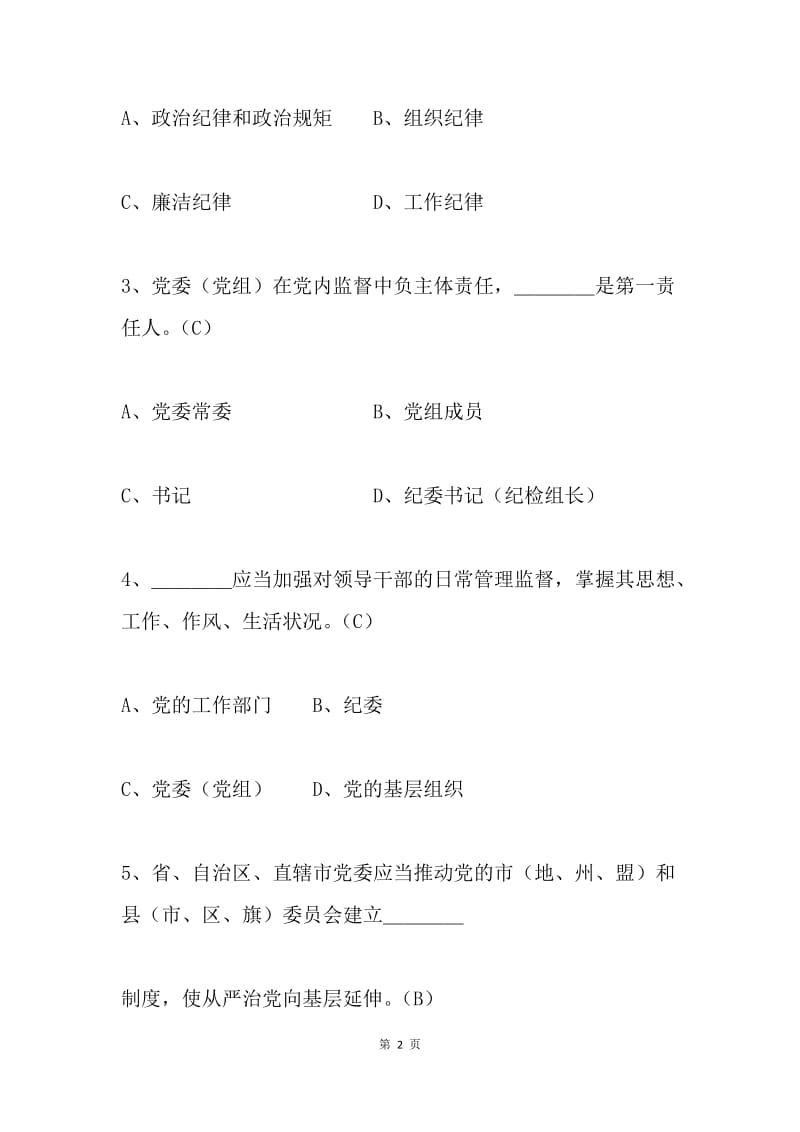 《中国共产党党内监督条例》知识测试题库.docx_第2页