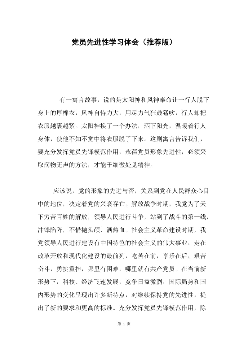 党员先进性学习体会（推荐版）.docx_第1页
