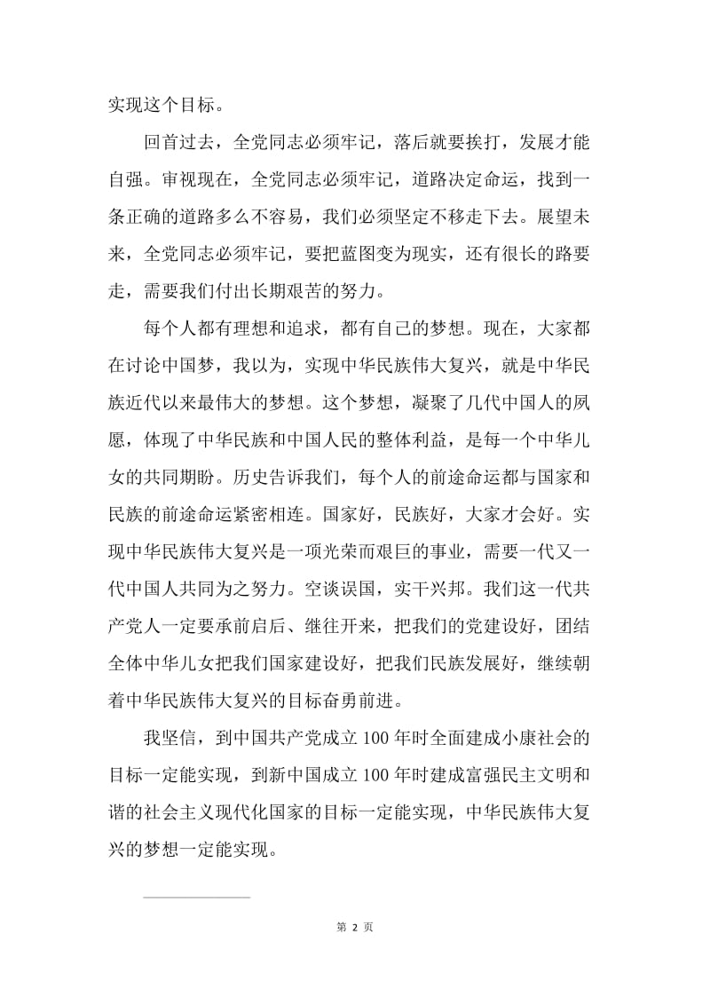 两学一做五月中学习材料：实现中华民族伟大复兴是中华民族近代以来最伟大的梦想.docx_第2页