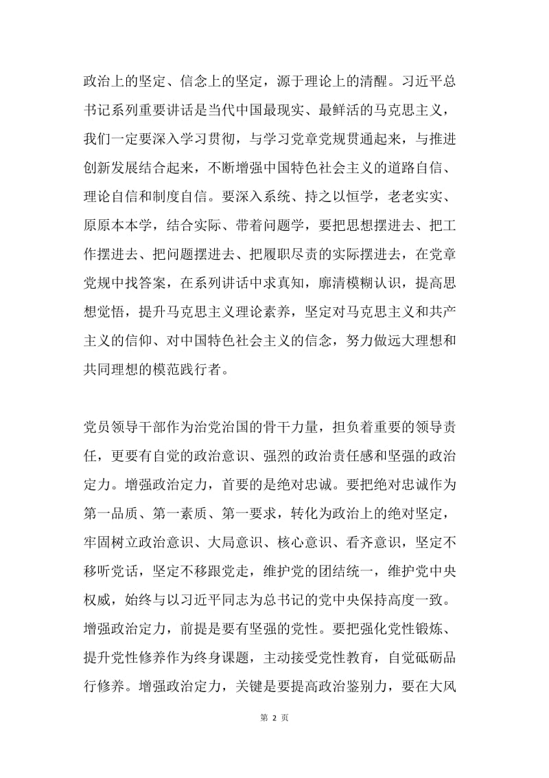 “讲政治有信念”专题学习会发言稿：讲政治有信念作坚守信仰的表率.docx_第2页