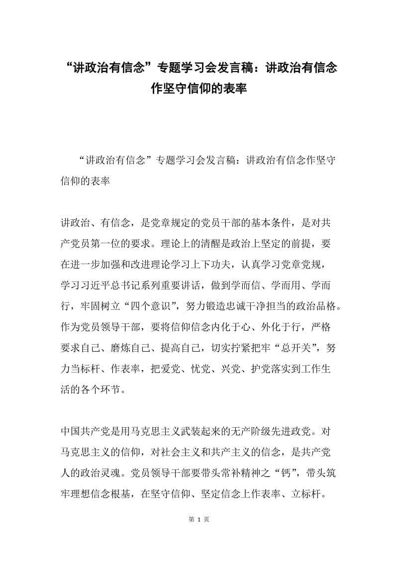 “讲政治有信念”专题学习会发言稿：讲政治有信念作坚守信仰的表率.docx