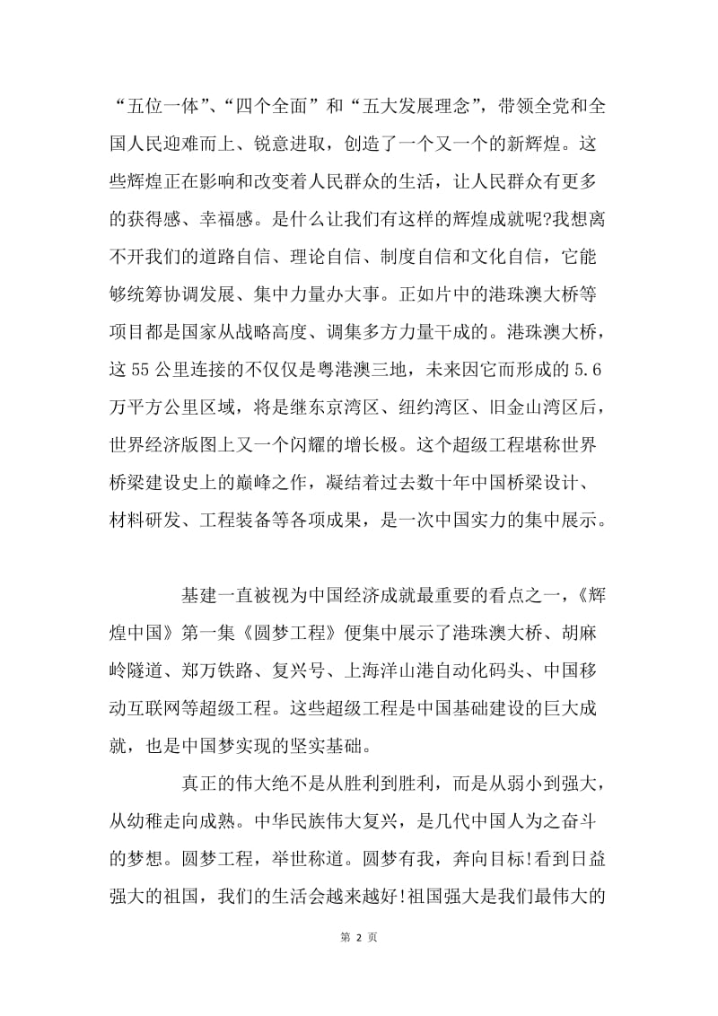 《辉煌中国》观后感：展现中国自信，为祖国点赞.docx_第2页