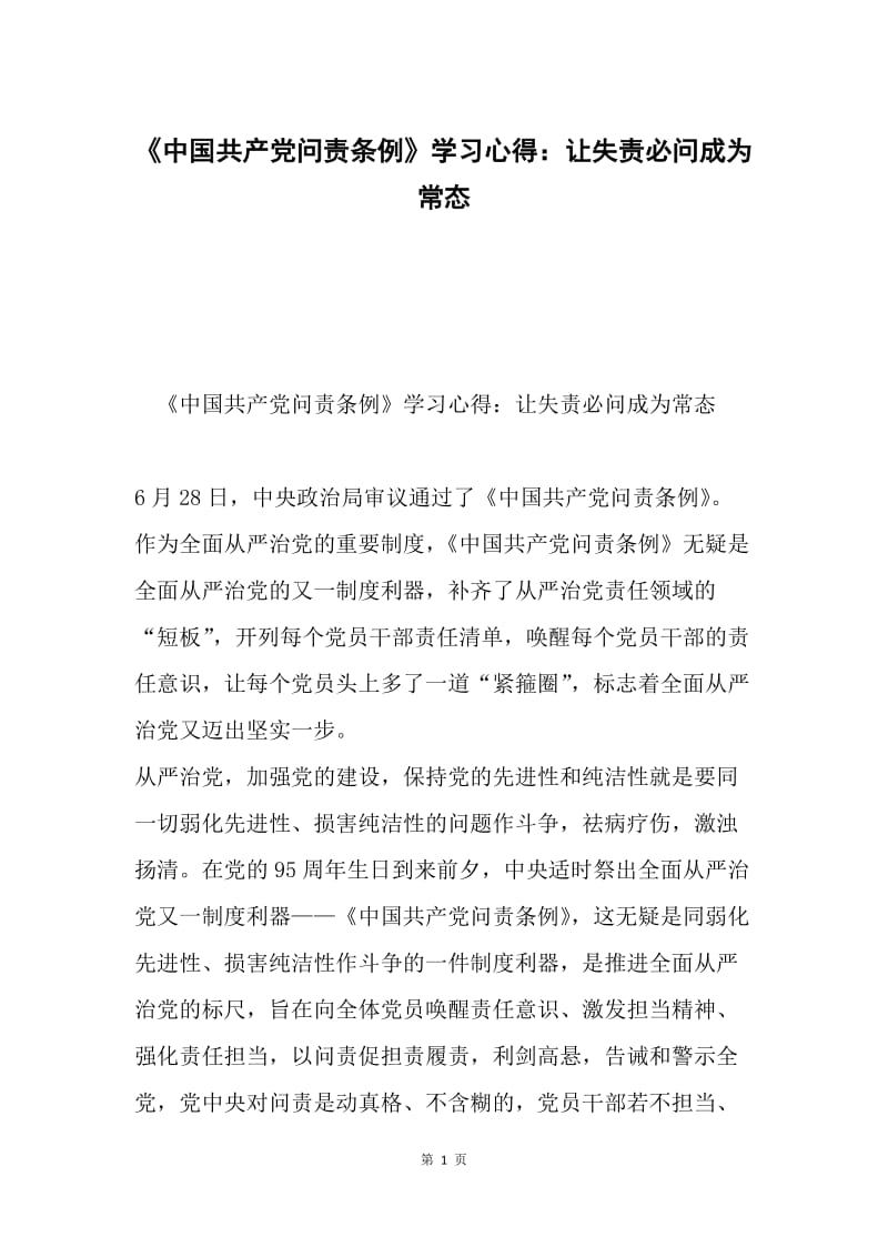 《中国共产党问责条例》学习心得：让失责必问成为常态.docx_第1页