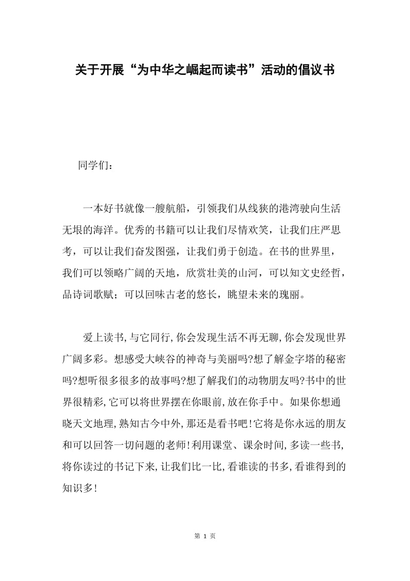 关于开展“为中华之崛起而读书”活动的倡议书.docx_第1页