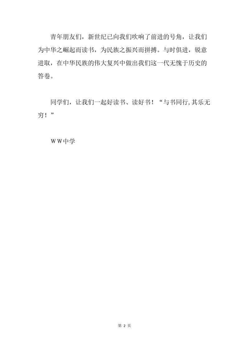 关于开展“为中华之崛起而读书”活动的倡议书.docx_第2页