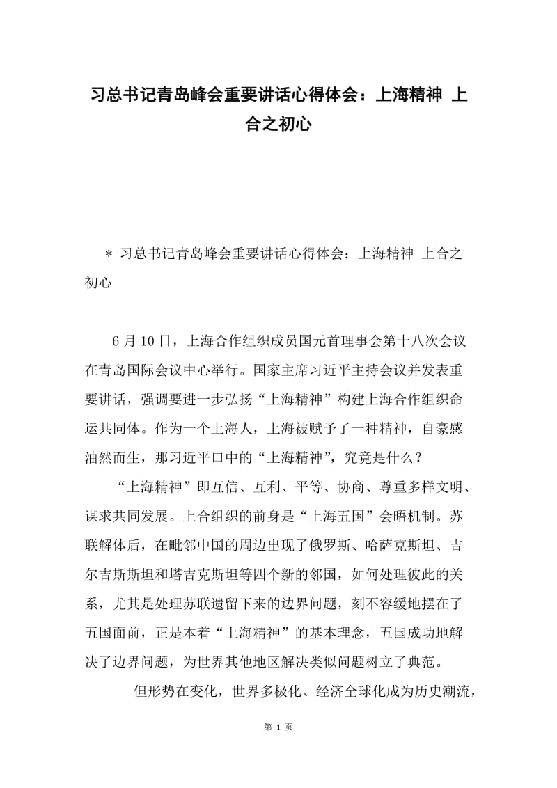 习总书记青岛峰会重要讲话心得体会：上海精神 上合之初心.docx_第1页