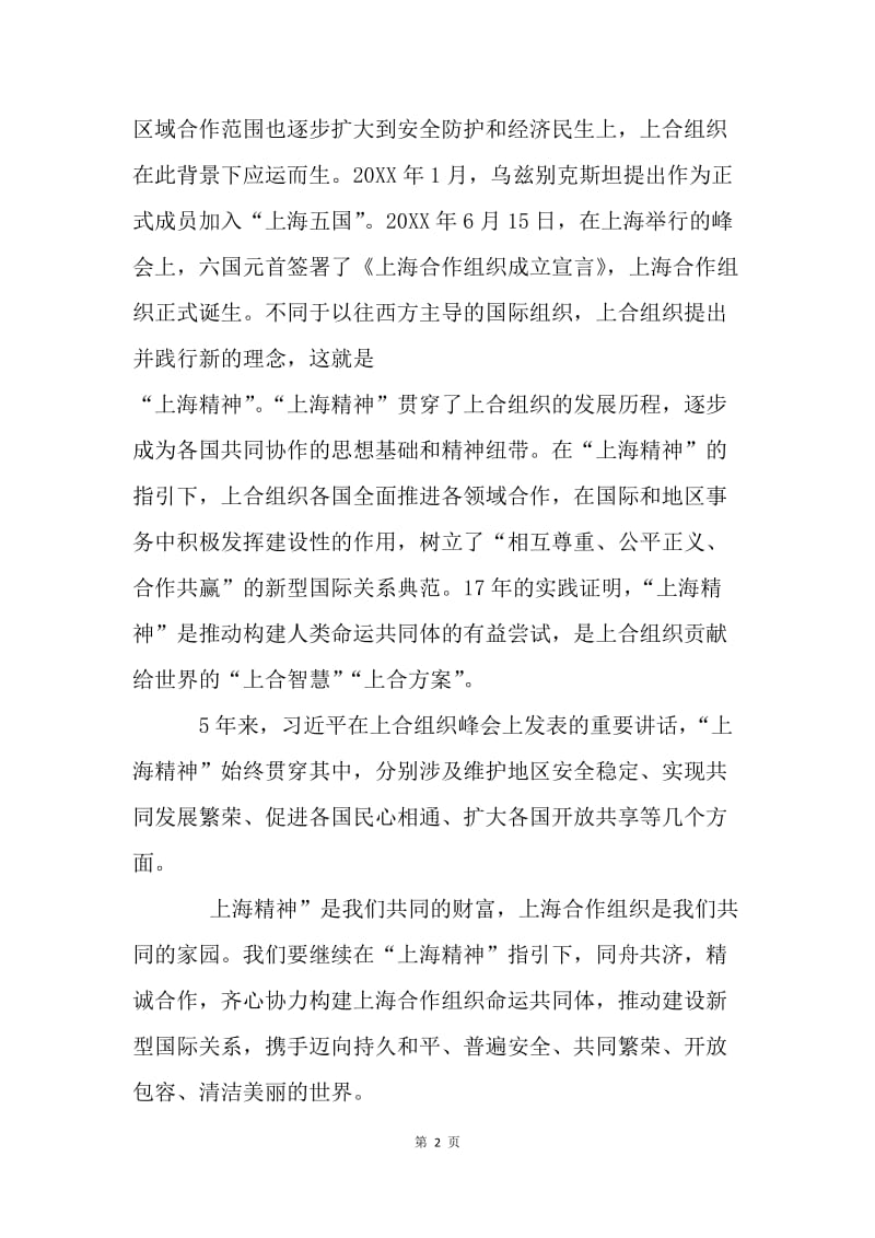 习总书记青岛峰会重要讲话心得体会：上海精神 上合之初心.docx_第2页