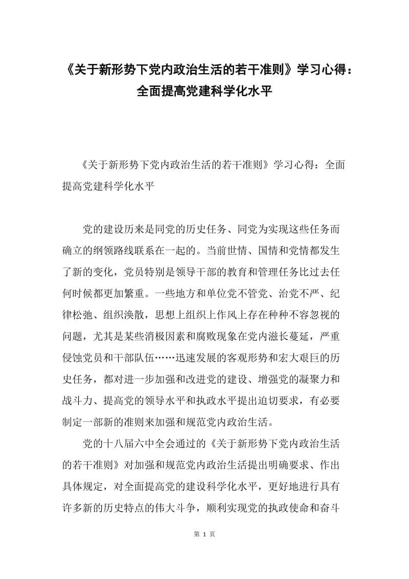 《关于新形势下党内政治生活的若干准则》学习心得：全面提高党建科学化水平.docx_第1页