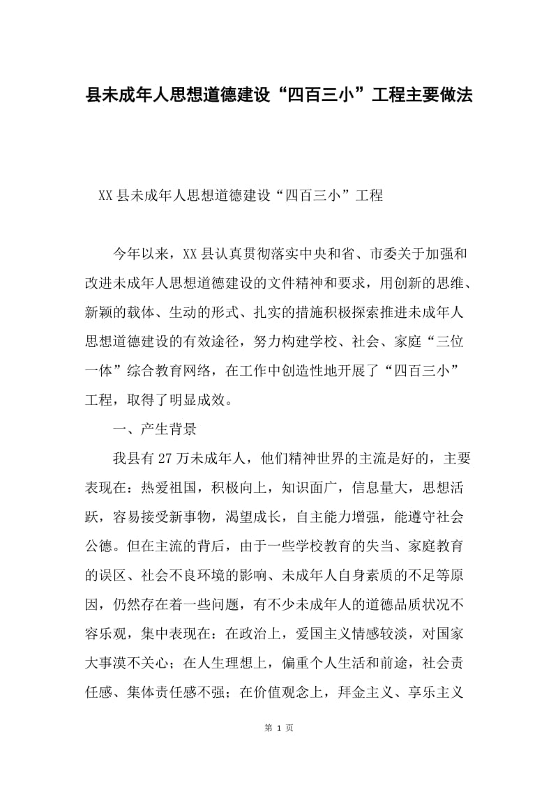 县未成年人思想道德建设“四百三小”工程主要做法.docx_第1页