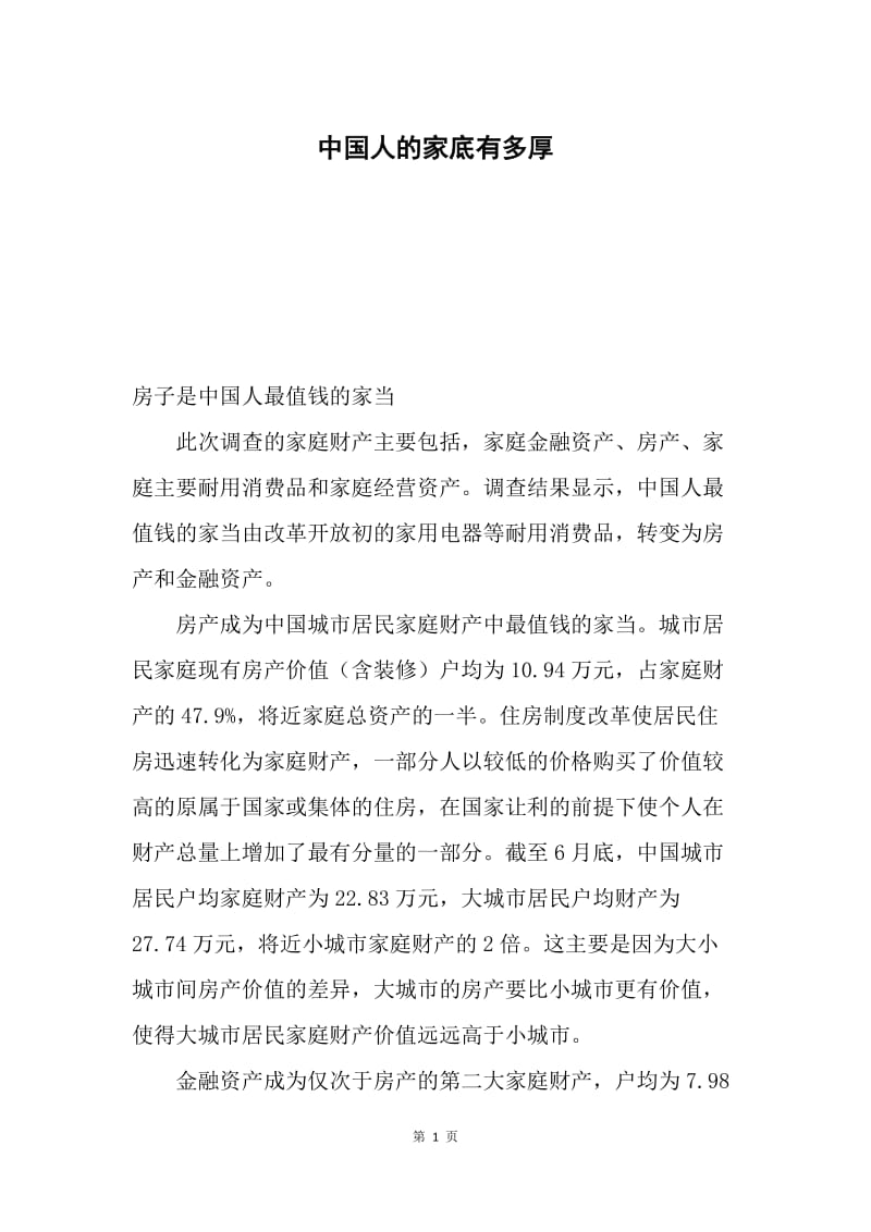 中国人的家底有多厚.docx_第1页