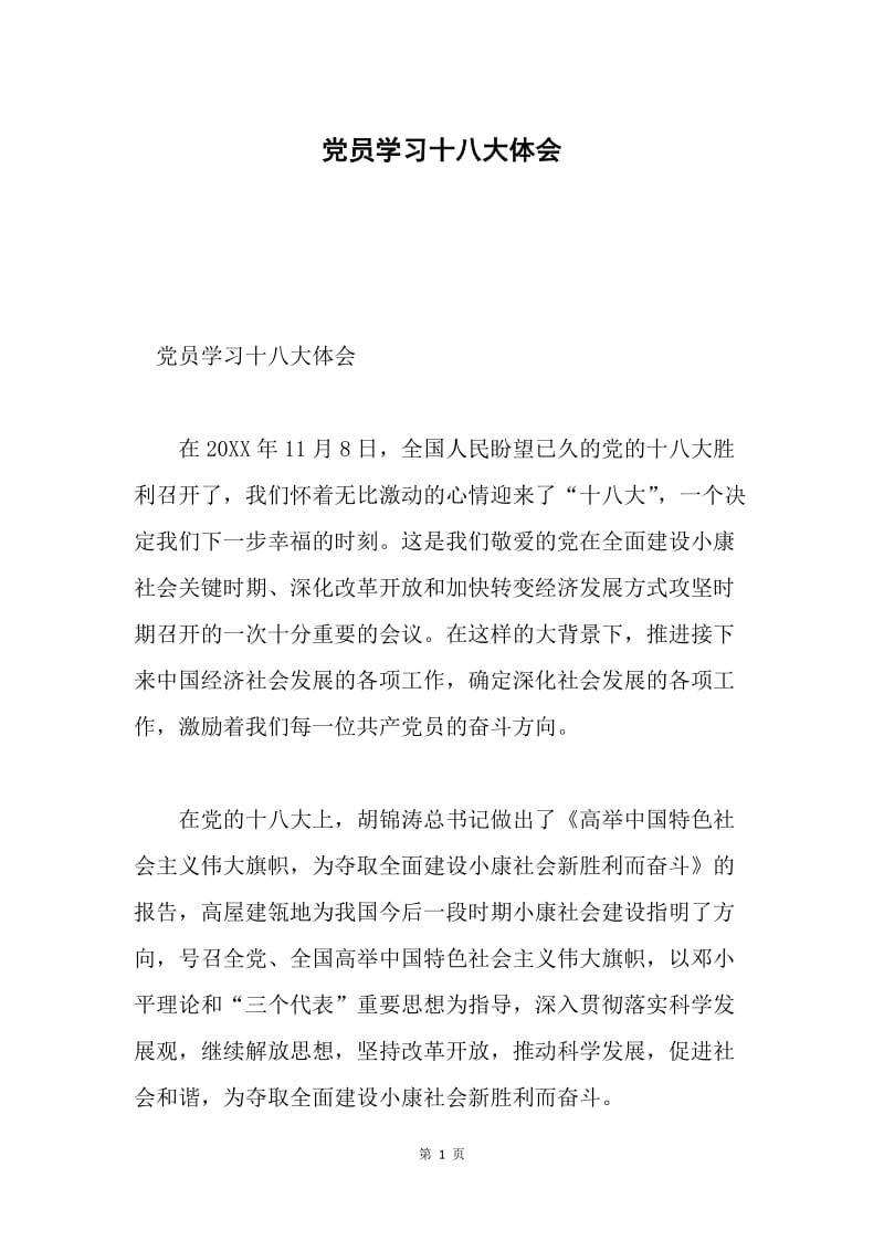 党员学习十八大体会.docx_第1页