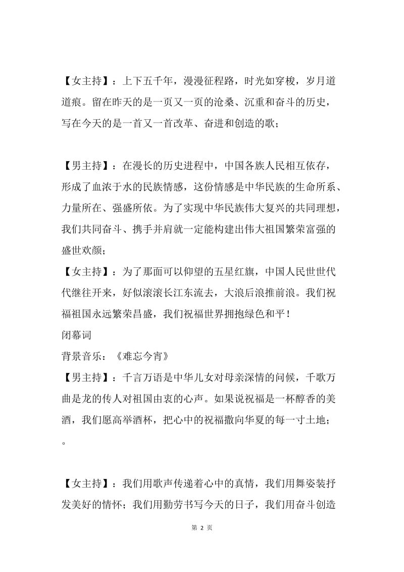 “红旗飘扬”国庆联欢晚会串词.docx_第2页
