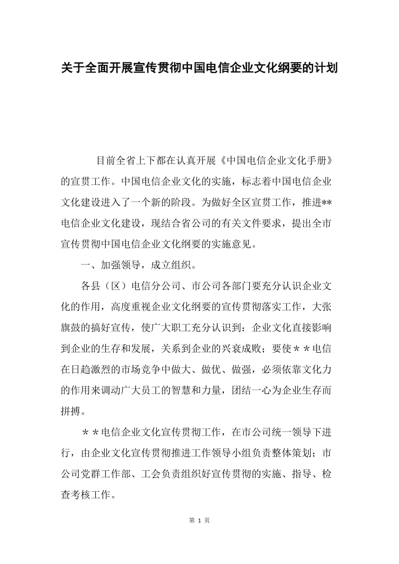 关于全面开展宣传贯彻中国电信企业文化纲要的计划.docx_第1页
