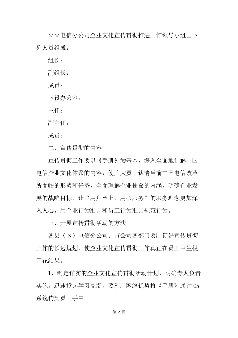 关于全面开展宣传贯彻中国电信企业文化纲要的计划.docx_第2页