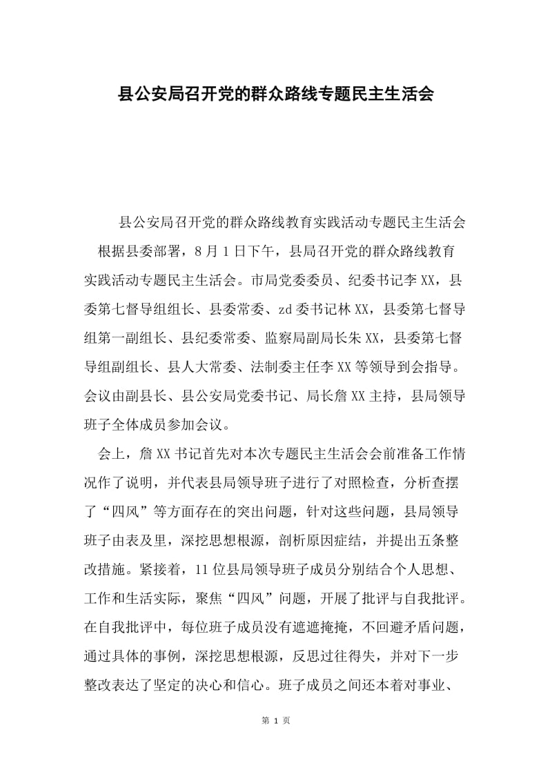 县公安局召开党的群众路线专题民主生活会.docx_第1页
