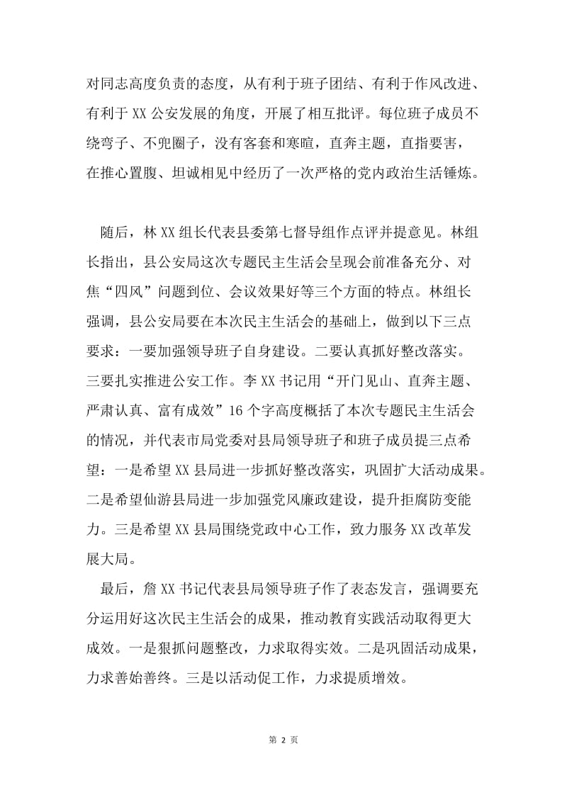 县公安局召开党的群众路线专题民主生活会.docx_第2页