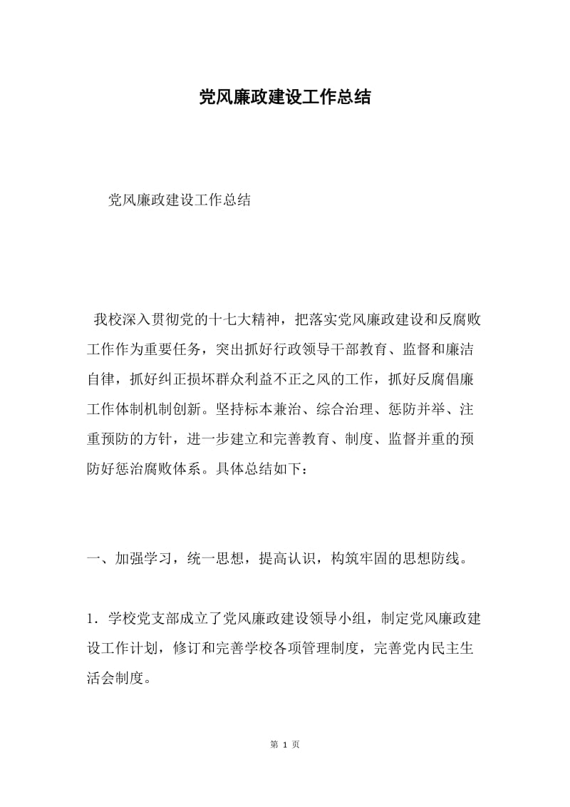 党风廉政建设工作总结.docx_第1页