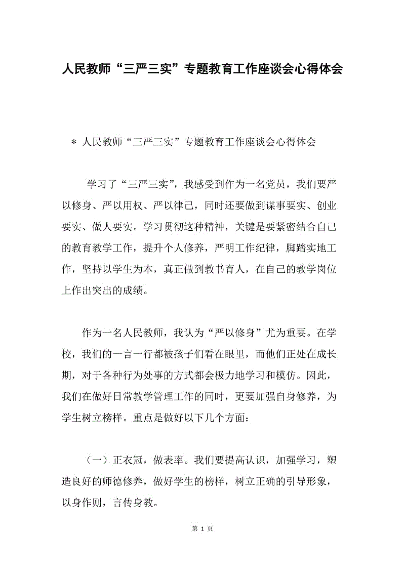 人民教师“三严三实”专题教育工作座谈会心得体会.docx