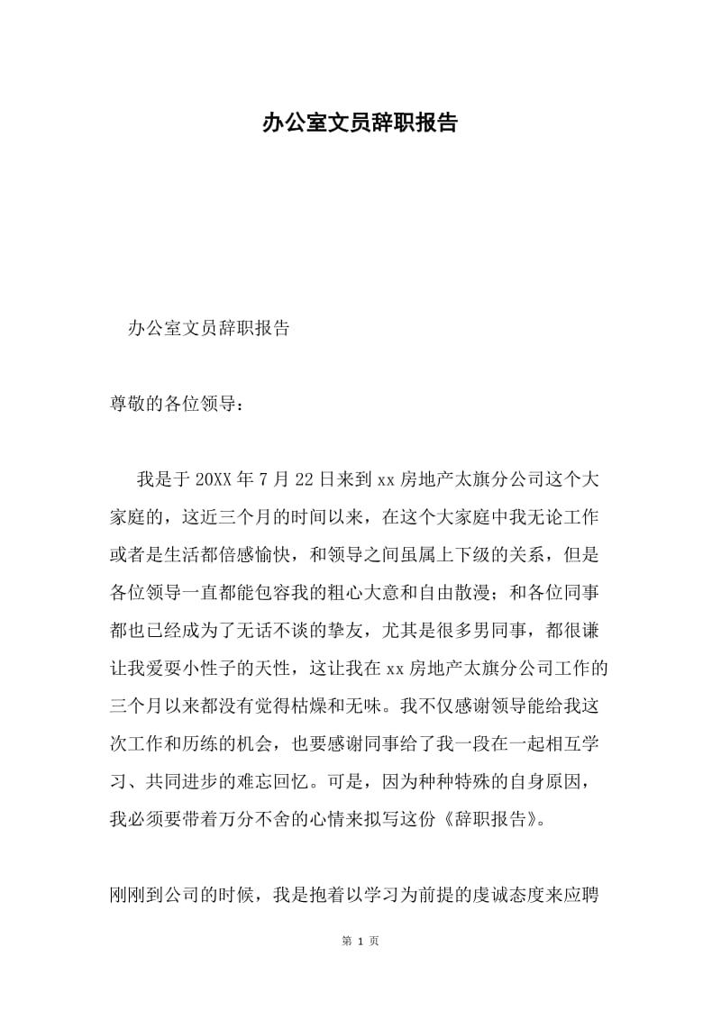 办公室文员辞职报告.docx_第1页