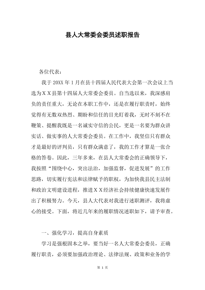 县人大常委会委员述职报告.docx_第1页