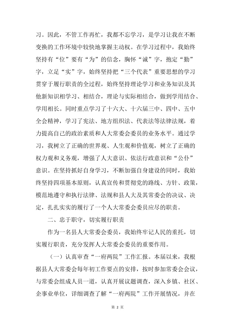 县人大常委会委员述职报告.docx_第2页