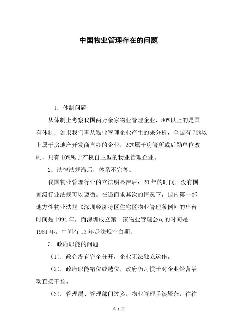 中国物业管理存在的问题.docx_第1页