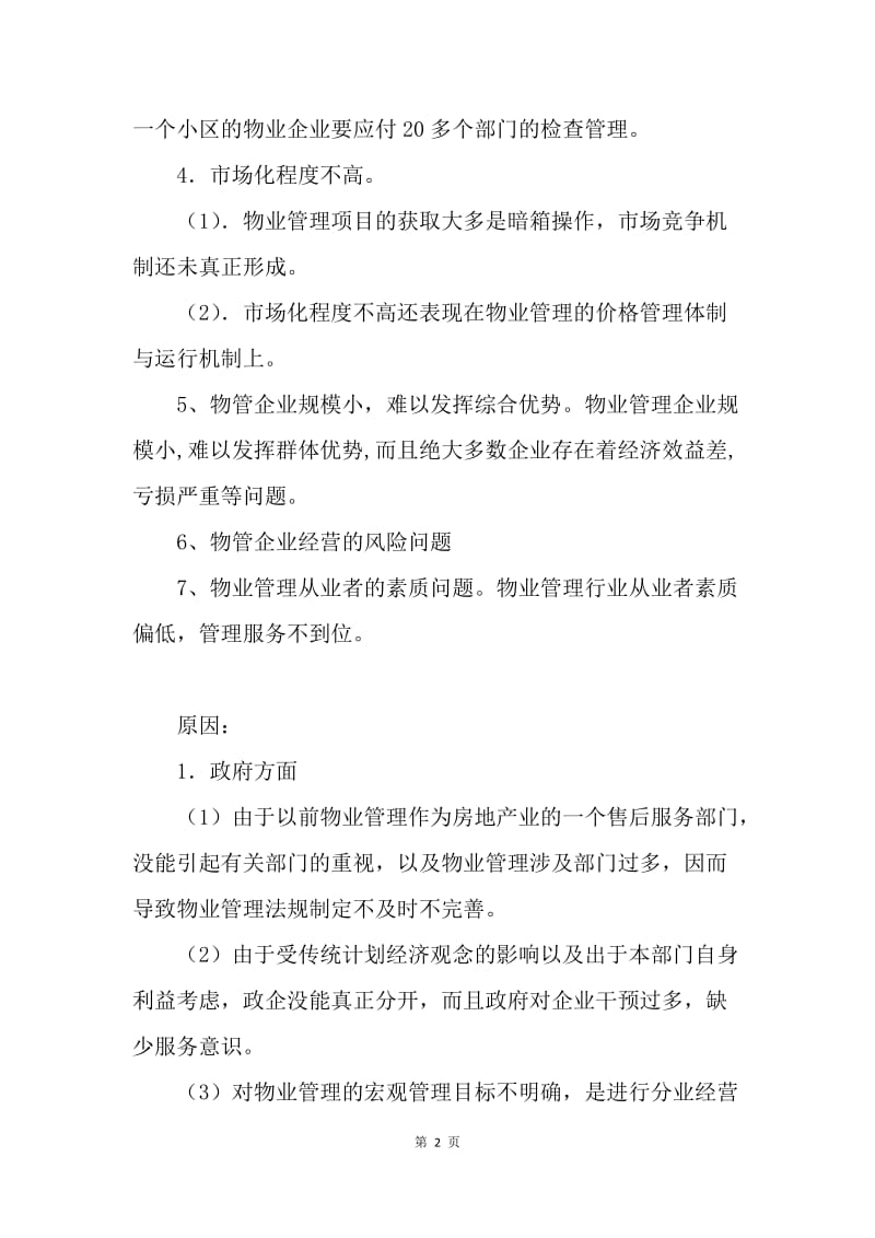 中国物业管理存在的问题.docx_第2页