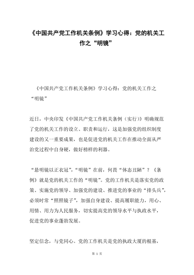 《中国共产党工作机关条例》学习心得：党的机关工作之“明镜”.docx_第1页