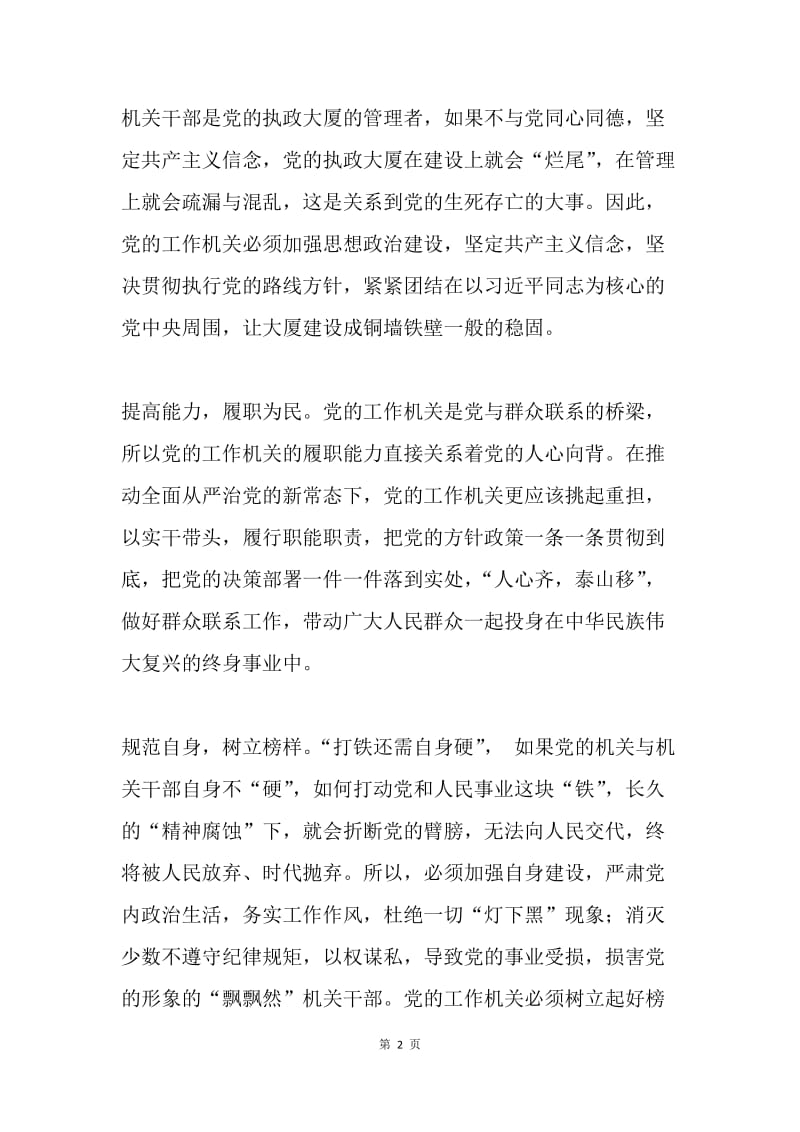 《中国共产党工作机关条例》学习心得：党的机关工作之“明镜”.docx_第2页