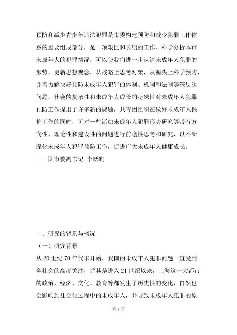 上海未成年人犯罪形势和对策的研究.docx_第2页
