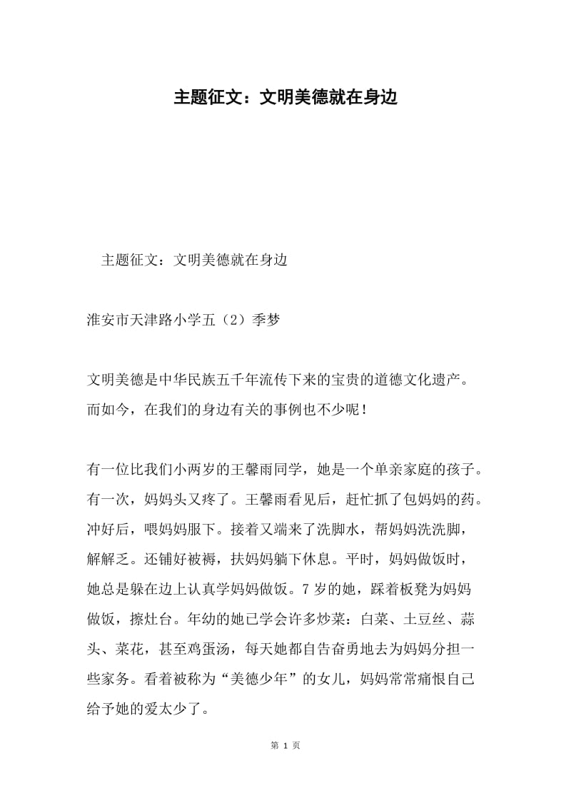 主题征文：文明美德就在身边.docx_第1页