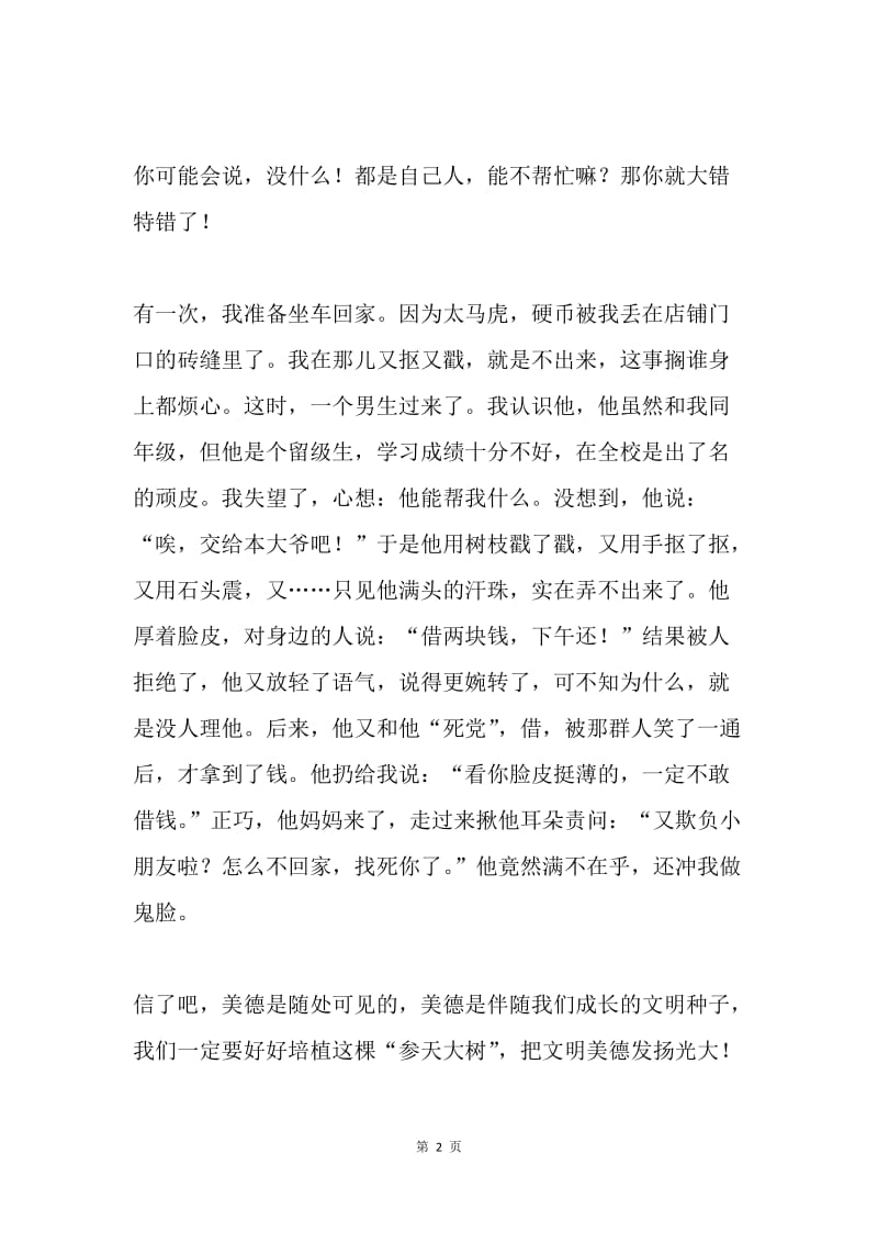 主题征文：文明美德就在身边.docx_第2页