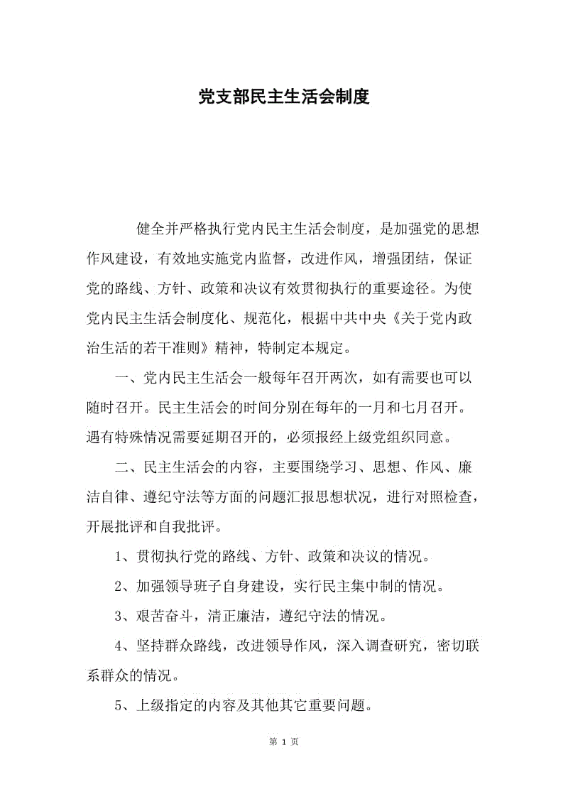 党支部民主生活会制度.docx