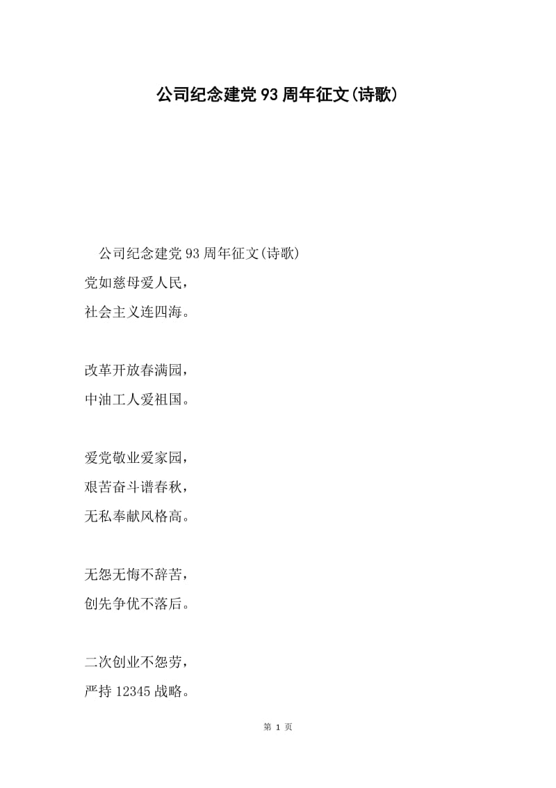公司纪念建党93周年征文(诗歌).docx_第1页