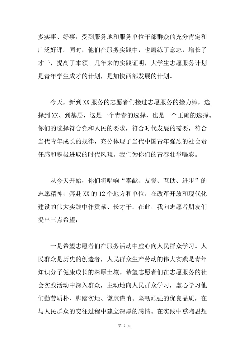 在20XX年XX县大学生志愿者欢迎会上的讲话.docx_第2页