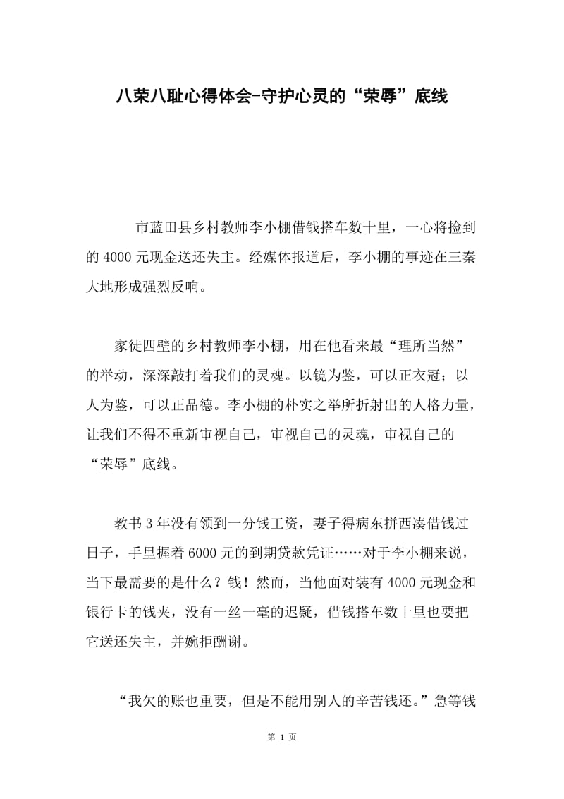 八荣八耻心得体会-守护心灵的“荣辱”底线.docx_第1页